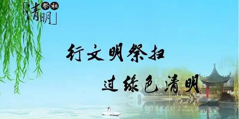 清明將至，出行智慧文明綠色化